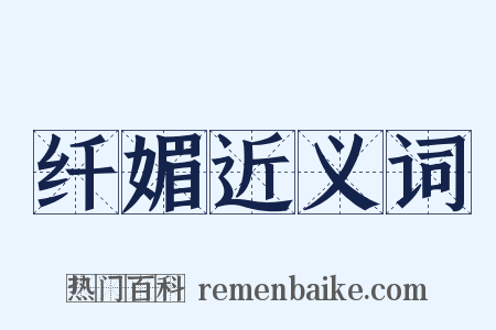 纤媚近义词是什么意思的图片